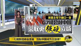 G7峰会落幕   各国团结剑指中国只是表象？| 八点最热报 14/06/2021