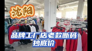 沈阳二探品牌服装工厂店，老款断号服装抄底价三件花了130元