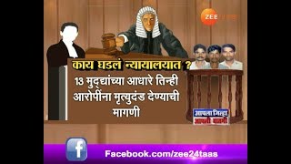 कोपर्डी बलात्कार प्रकरण : काय घडल न्यायालयात