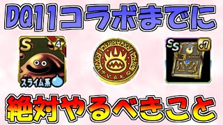 【DQMSL】ドラクエ11コラボまでに絶対やるべきこと!!