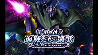 【ガンダムトライヴ】「宇宙を征く海賊たちの凱歌～30th Anniversary～」OP