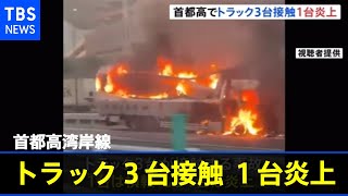 首都高でトラック３台接触 １台炎上