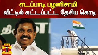 எடப்பாடி பழனிசாமி வீட்டில் கட்டப்பட்ட தேசிய கொடி..! EPS | National Flag | Salem