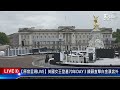 【原音呈現live】英國女王登基70年day3 鏡頭直擊白金漢宮外