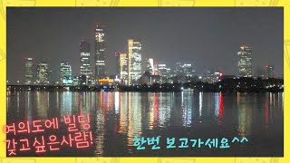 ❤I Love Seoul. Korea❤ 너무나 갖고 싶은ㅋ 여의도 야경! 한번 볼까요?