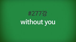 줄라이_왕초보생활영어 #277강 Without you