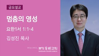 멈춤의 영성 | 김성진 목사 | 분당우리교회 금요기도회 | 2019-12-13