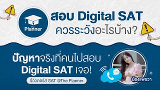 ปัญหาจริงจากคนไปสอบ Digital SAT รอบ Pre-Test เจอ!