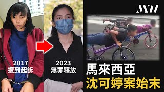 【馬來西亞沈可婷案始末】撞死8小孩卻獲近百萬人聲援？等了6年終判無罪！｜迷霧MWTV