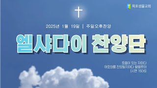 [목포샘물교회] 주일오후찬양 2025년 1월 19일│엘샤다이 찬양단