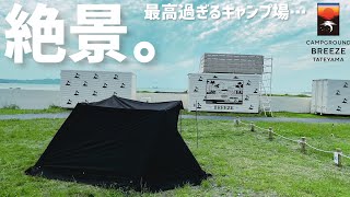 もう一度行きたくなる！夕陽が美しい絶景キャンプ場【CAMPGROUND BREEZE TATEYAMA】