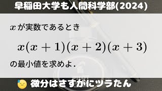 大学入試問題#792「なぜサムネに『も』をいれてんだ」　#早稲田大学人間科学部(2024)