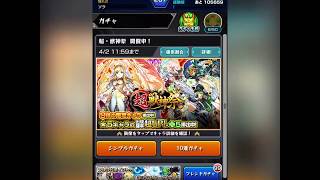 【モンスト】超獣神祭 ガチャ20連してみた