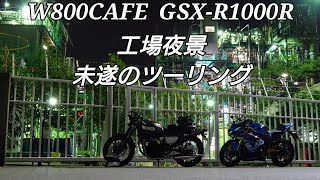 【W800CAFE】【GSX-R1000R】 工場夜景ツーリング　四日市工業地帯