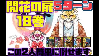 【ドラクエタクト】開花の扉18巻　時短攻略　５ターン　とにかく簡単クリア　別の攻略動画説明欄にあります