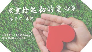 Zaragoza华人基督教会-5月22日-主日直播-「 重拾起初的爱心」-  季崇恩  弟兄