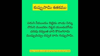 పరుని నీముందుఁ దిట్టెడు వాఁడు నిన్నునొరుని ముందటఁ దిట్టక యుండఁబోఁడుచనవు రవ్వంత వాని -  గుప్పుసామి.