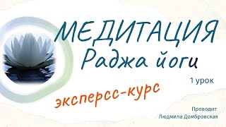 Медитация Раджа йоги - экспресс курс. Занятие 1