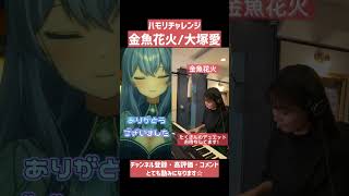 【#ハモリチャレンジ 】『金魚花火/大塚愛』を本人様と一緒に歌ってみた【雨見ねあ】#shorts #short