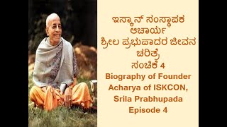 Part 4: Biography of Srila Prabhupad in Kannada ಭಾಗ 4: ಶ್ರೀಲ ಪ್ರಭುಪಾದರ ಜೀವನ ಚರಿತ್ರೆ ಕನ್ನಡದಲ್ಲಿ