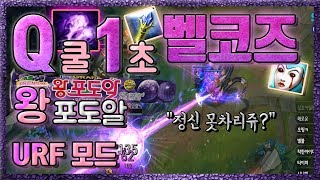 Q를 1초마다 날려버리는 왕포도알 벨코즈!! Q 맞으면 사망각  URF 모드［캬하하］