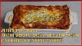 라자냐 lasagna | 이탈리아의 역사가 담긴 음식 | 재료비 2만원도 안들고 간단하게 만드는법 | COOKING \u0026 EATING SOUNDS