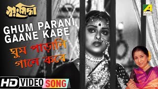 Ghum Parani Gaane Kabe | Swayamsiddha | Bengali Movie Song | Asha Bhosle