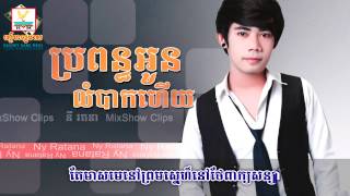 ប្រពន្ធអូនលំបាកហើយ-នី រតនា [Lyric]