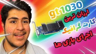 gt 1030 ارزان ترین کارت گرافیک برای اجرای بازی ها برسی کارت گرافیک