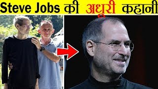 Steve Jobs की अधूरी कहानी जो कोई भी नहीं बताना चाहता | The Untold Story Of Steve Jobs