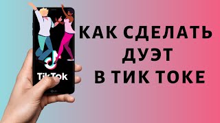 Как записать дуэт в Тик Ток | Снять дуэт TikTok