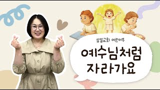 🐣삼일 어린이부 : 주일 예배ㅣ예수님처럼 자라가요 (2021.10.31)