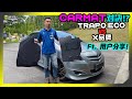 【实测对决】Trapo Car Mat 开箱帮Toyota Vios升级，再加用户体验？高下立判！？