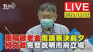 【重陽敬老金覆議表決前夕  柯文哲完整說明市府立場LIVE】