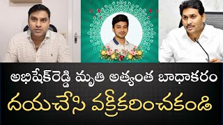 అభిషేక్‌ రెడ్డి కుటుంబానికి ప్రగాఢ సానుభూతి- దయచేసి కారణం తెలియకుండా మాట్లాడకండి- అది చాలా బాధాకరం