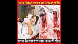 খালেদা জিয়াকে দেখতে ঢাকায় পুত্রবধূ শর্মিলা | Khaleda Zia | BNP | Sharmila | Politics | Bangla News