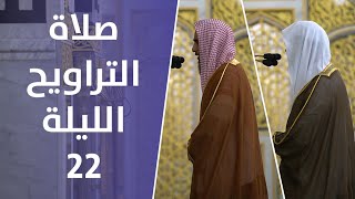 صلاة التراويح | ليالي رمضان - الليلة 22 | فضيلة الشيخ أحمد بن طالب - فضيلة الشيخ عبدالله البعيجان