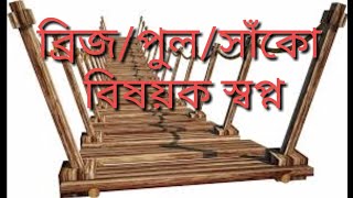 স্বপ্নে ব্রিজ সাঁকো পুল কালভার্ট দেখলে কি হয় | Shopne bridge shako culvert dekhle ki hoy.