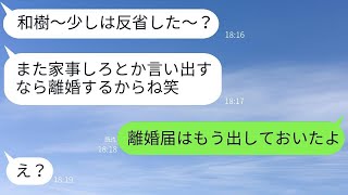 家事を全くしない妻が離婚届を突きつけて家を出て、気弱な夫を見下して強気に出る妻にある真実を伝えた時の反応が面白かった。