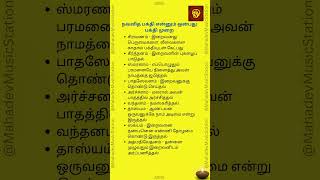 நவவித பக்தி என்னும் ஒன்பது பக்தி முறை