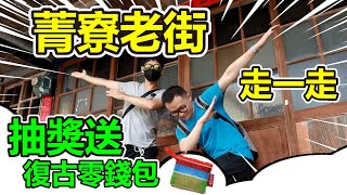 【逍遙遊】菁寮老街-輕旅行！頻道第一次抽獎活動！(抽獎已截止)