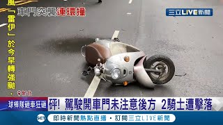 碰!碰!兩聲! 未注意後方開車門擊落2機車 騎士騰空飛起重摔骨折! 未依規定\