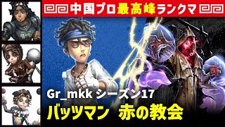 【バッツマン】1逃 Gr_mkk vs 黄衣の王ハスター(A)　バッツマン/オフェンス/機械技師/曲芸師 赤の教会 シーズン17  中国版最上位ランクマ