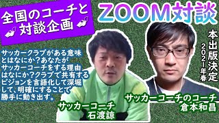 2021年本出版決定！サッカーコーチの現場の声を聞く　石渡諒さんとの対談