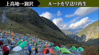 【紅葉の涸沢カール②】上高地→明神→徳沢→横尾→涸沢カール　登山ルートを早送り再生