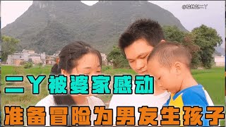 二丫被善良婆家感动，准备冒险为男友生个孩子，他说的话让我震惊【桂林赵二丫】