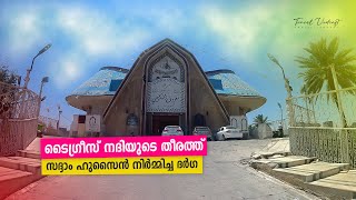 Travel Vodcast | EP -05 | ജുനൈദുൽ ബാഗ്ദാദി ദർഗ | സദ്ദാം ഹുസ്സൈൻ നിർമ്മിച്ച ദർഗ | IRAQ