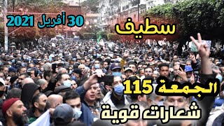 الحراك الشعبي في الجزائر اليوم 🇩🇿 حراك سطيف الجمعة 115