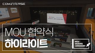 [Com2Verse] 컴투버스 \u0026 한미헬스케어 MOU 체결식 - Com2Verse \u0026 Hanmi Healthcare MOU Signing Ceremony