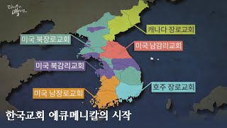 에큐메니칼 정신으로 시작한 한국교회 | 교계 예양 (Comity Arrangement) | 다시 쓰는 백년